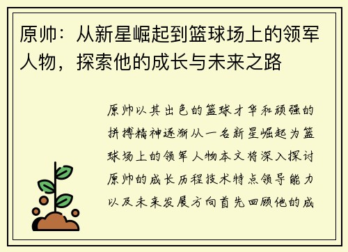 原帅：从新星崛起到篮球场上的领军人物，探索他的成长与未来之路