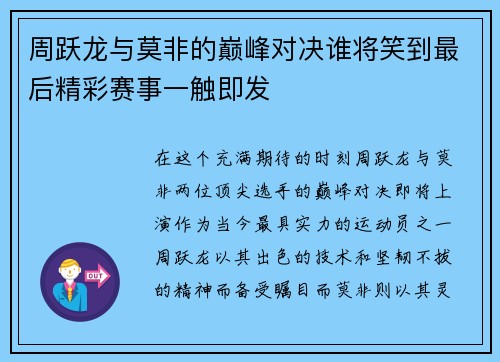 周跃龙与莫非的巅峰对决谁将笑到最后精彩赛事一触即发