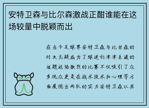 安特卫森与比尔森激战正酣谁能在这场较量中脱颖而出