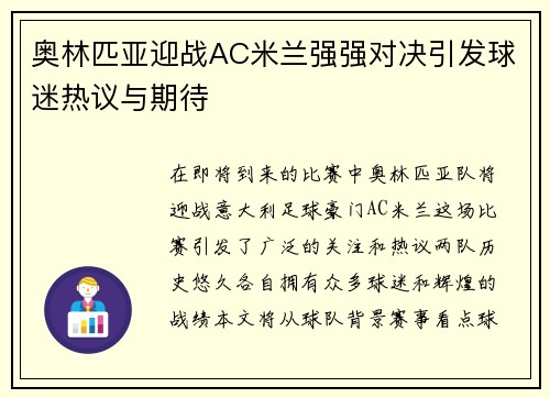 奥林匹亚迎战AC米兰强强对决引发球迷热议与期待