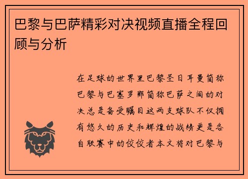巴黎与巴萨精彩对决视频直播全程回顾与分析