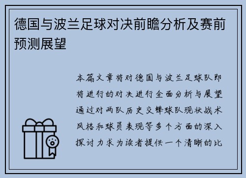 德国与波兰足球对决前瞻分析及赛前预测展望