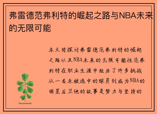 弗雷德范弗利特的崛起之路与NBA未来的无限可能