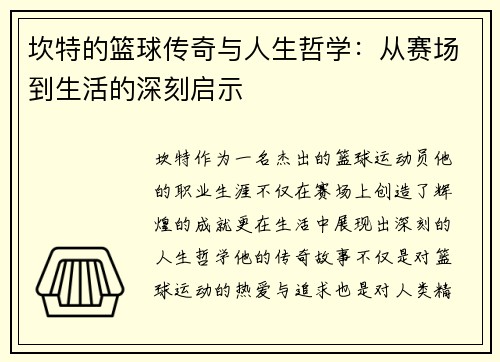 坎特的篮球传奇与人生哲学：从赛场到生活的深刻启示