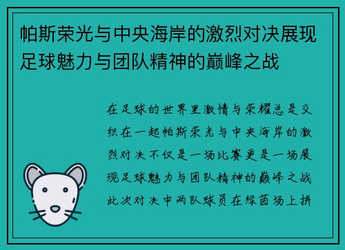 帕斯荣光与中央海岸的激烈对决展现足球魅力与团队精神的巅峰之战
