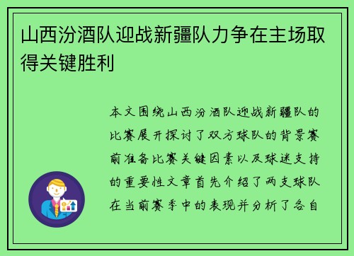 山西汾酒队迎战新疆队力争在主场取得关键胜利