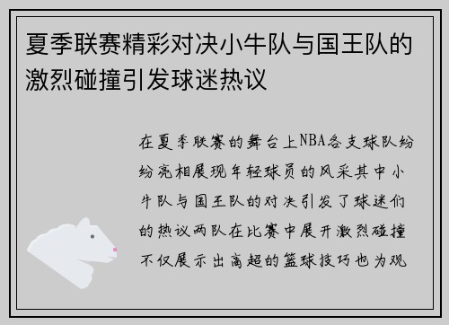 夏季联赛精彩对决小牛队与国王队的激烈碰撞引发球迷热议