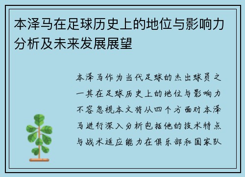 本泽马在足球历史上的地位与影响力分析及未来发展展望
