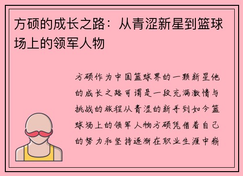 方硕的成长之路：从青涩新星到篮球场上的领军人物