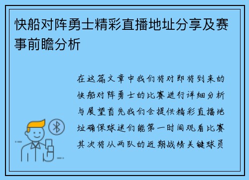 快船对阵勇士精彩直播地址分享及赛事前瞻分析