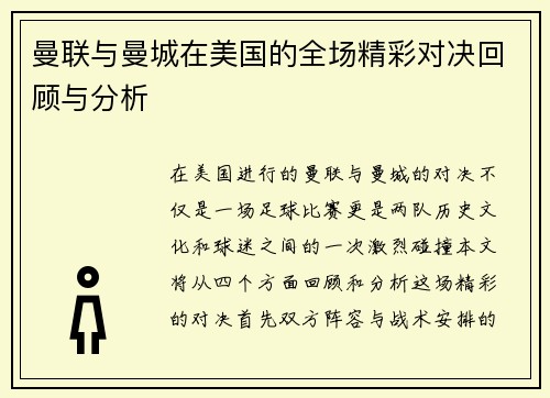 曼联与曼城在美国的全场精彩对决回顾与分析
