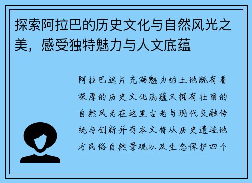 探索阿拉巴的历史文化与自然风光之美，感受独特魅力与人文底蕴