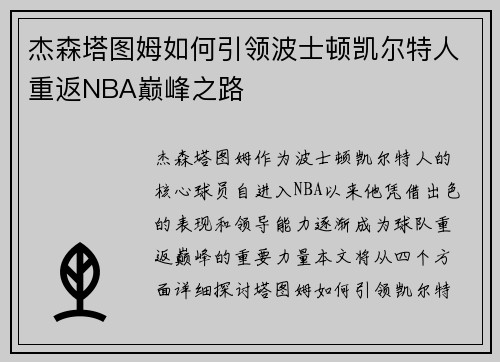 杰森塔图姆如何引领波士顿凯尔特人重返NBA巅峰之路