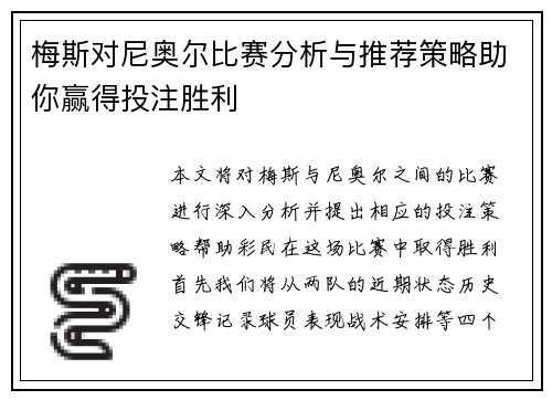 梅斯对尼奥尔比赛分析与推荐策略助你赢得投注胜利