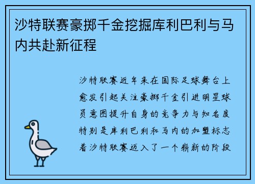 沙特联赛豪掷千金挖掘库利巴利与马内共赴新征程
