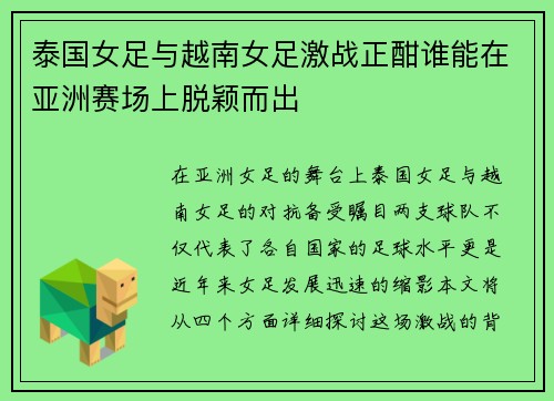 泰国女足与越南女足激战正酣谁能在亚洲赛场上脱颖而出