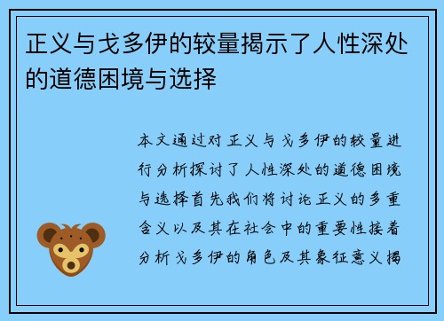 正义与戈多伊的较量揭示了人性深处的道德困境与选择