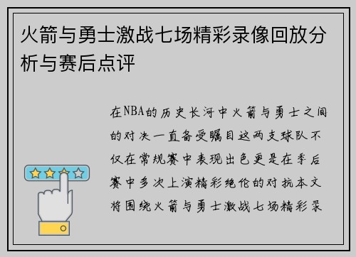 火箭与勇士激战七场精彩录像回放分析与赛后点评