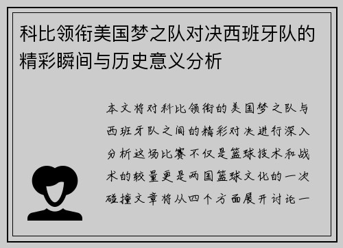 科比领衔美国梦之队对决西班牙队的精彩瞬间与历史意义分析