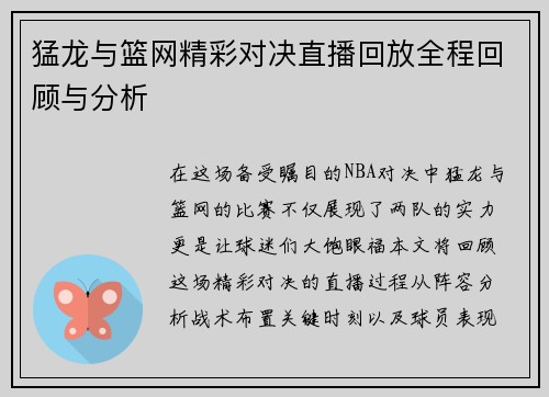 猛龙与篮网精彩对决直播回放全程回顾与分析