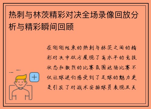 热刺与林茨精彩对决全场录像回放分析与精彩瞬间回顾