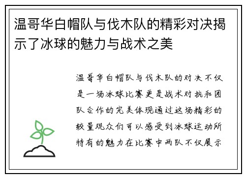 温哥华白帽队与伐木队的精彩对决揭示了冰球的魅力与战术之美