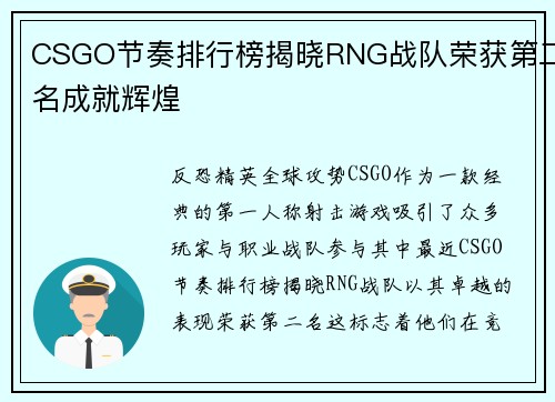 CSGO节奏排行榜揭晓RNG战队荣获第二名成就辉煌
