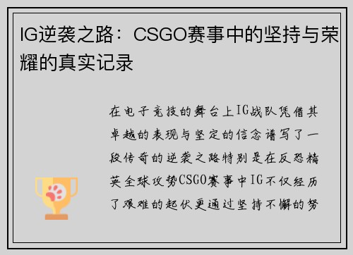 IG逆袭之路：CSGO赛事中的坚持与荣耀的真实记录