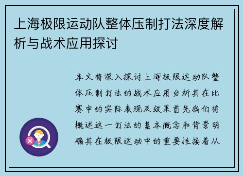 上海极限运动队整体压制打法深度解析与战术应用探讨