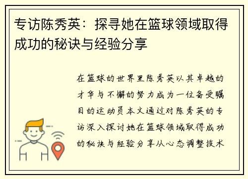 专访陈秀英：探寻她在篮球领域取得成功的秘诀与经验分享
