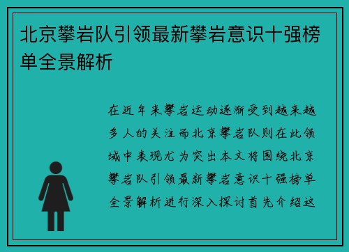 北京攀岩队引领最新攀岩意识十强榜单全景解析