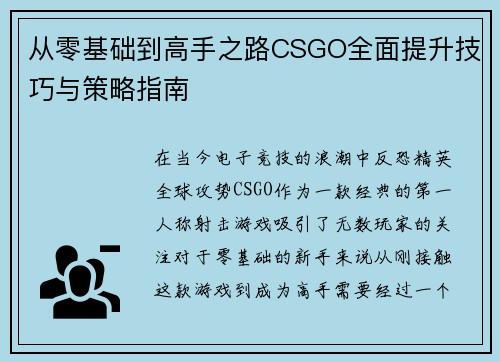 从零基础到高手之路CSGO全面提升技巧与策略指南
