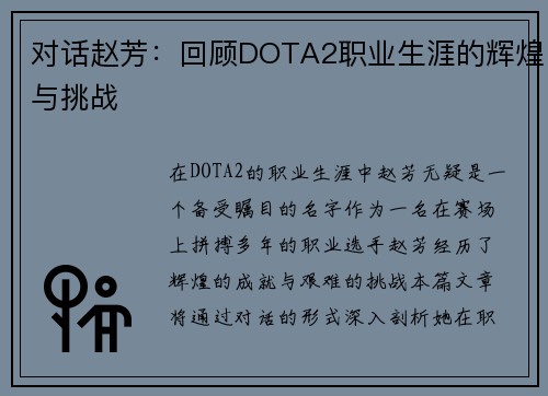 对话赵芳：回顾DOTA2职业生涯的辉煌与挑战