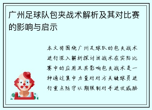 广州足球队包夹战术解析及其对比赛的影响与启示