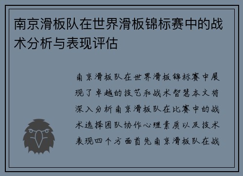 南京滑板队在世界滑板锦标赛中的战术分析与表现评估