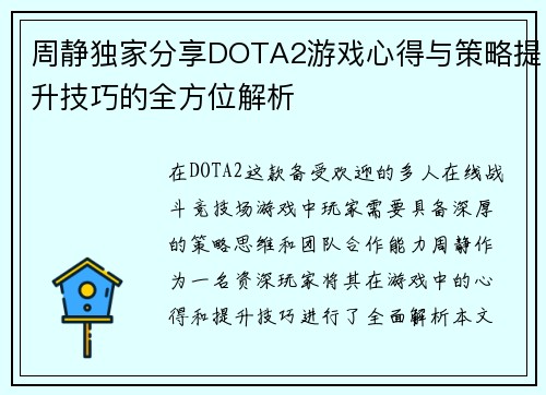 周静独家分享DOTA2游戏心得与策略提升技巧的全方位解析