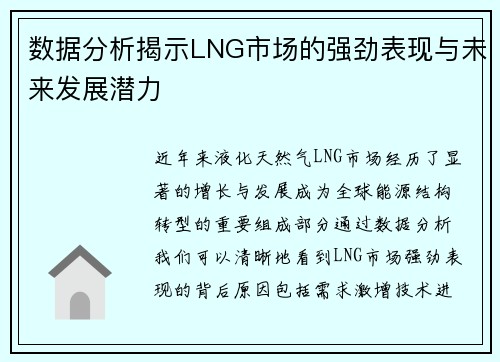 数据分析揭示LNG市场的强劲表现与未来发展潜力