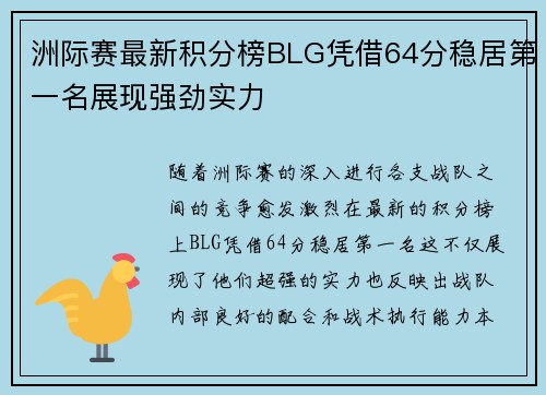 洲际赛最新积分榜BLG凭借64分稳居第一名展现强劲实力