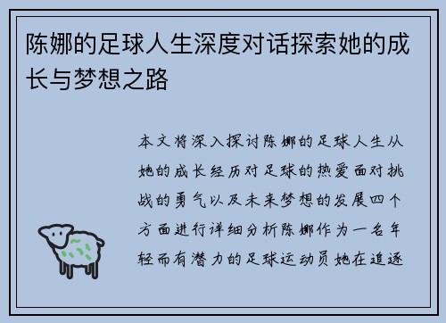 陈娜的足球人生深度对话探索她的成长与梦想之路