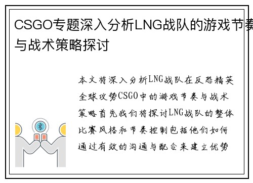 CSGO专题深入分析LNG战队的游戏节奏与战术策略探讨
