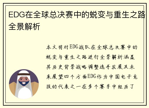 EDG在全球总决赛中的蜕变与重生之路全景解析
