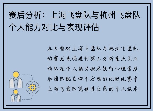 赛后分析：上海飞盘队与杭州飞盘队个人能力对比与表现评估