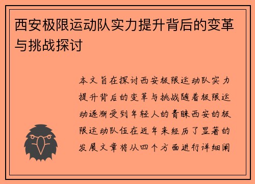 西安极限运动队实力提升背后的变革与挑战探讨