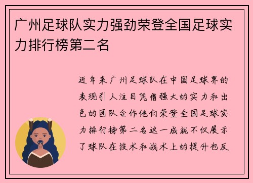 广州足球队实力强劲荣登全国足球实力排行榜第二名