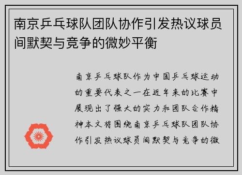 南京乒乓球队团队协作引发热议球员间默契与竞争的微妙平衡