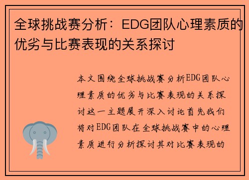全球挑战赛分析：EDG团队心理素质的优劣与比赛表现的关系探讨
