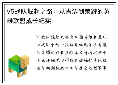 V5战队崛起之路：从青涩到荣耀的英雄联盟成长纪实