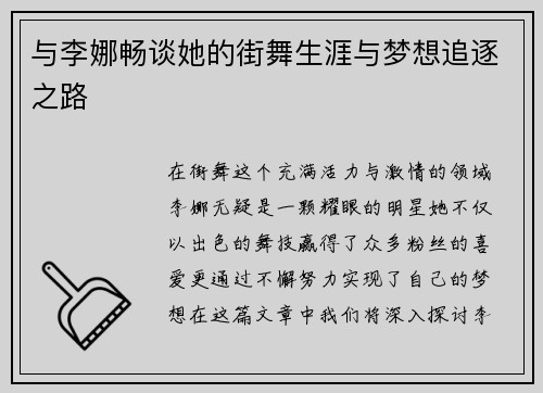 与李娜畅谈她的街舞生涯与梦想追逐之路