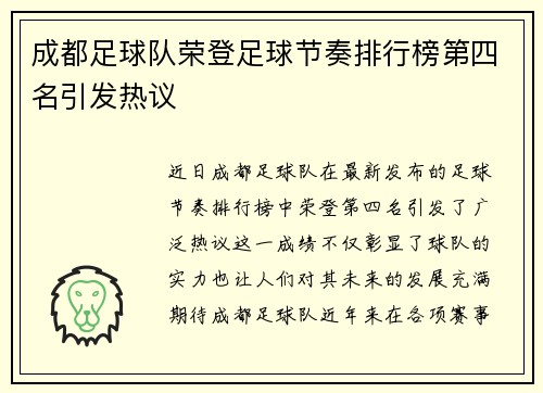 成都足球队荣登足球节奏排行榜第四名引发热议