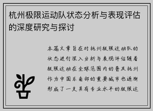 杭州极限运动队状态分析与表现评估的深度研究与探讨